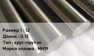 Мельхиор 12 L=0.15 круг-пруток Марка: МН19